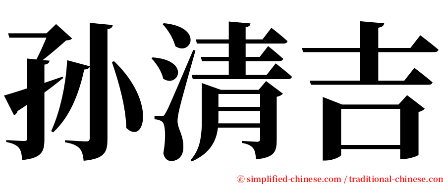 孙清吉 serif font