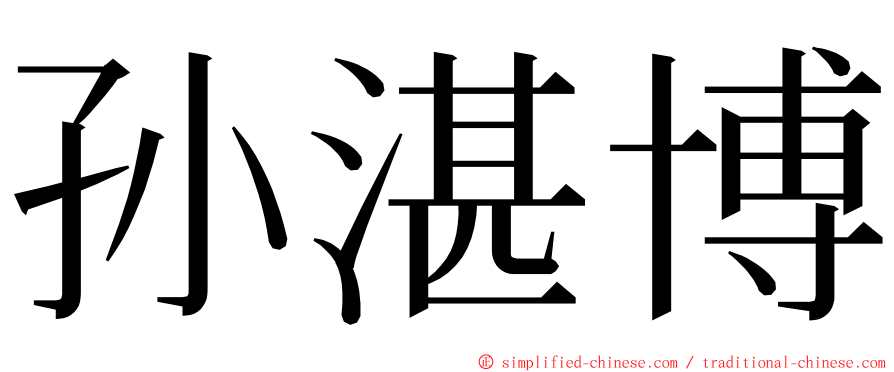 孙湛博 ming font