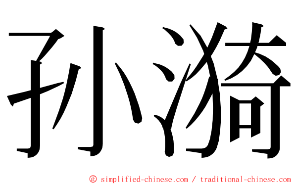 孙漪 ming font