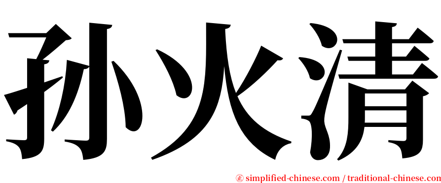 孙火清 serif font