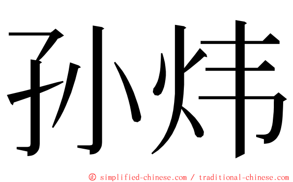 孙炜 ming font