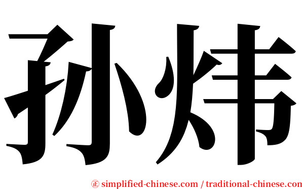 孙炜 serif font