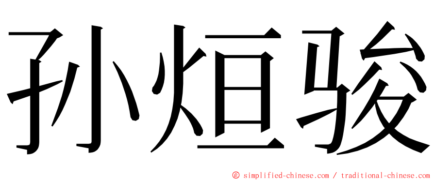 孙烜骏 ming font