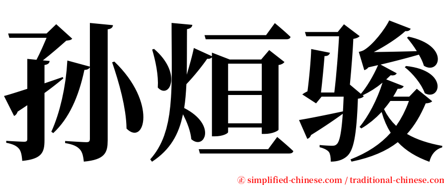 孙烜骏 serif font