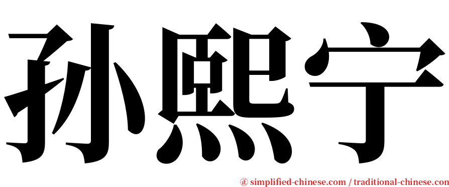 孙熙宁 serif font