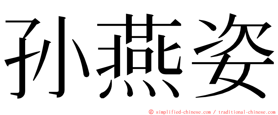 孙燕姿 ming font