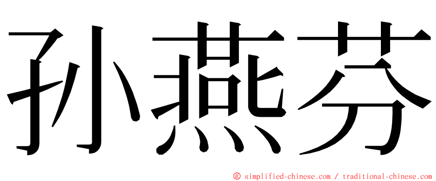 孙燕芬 ming font