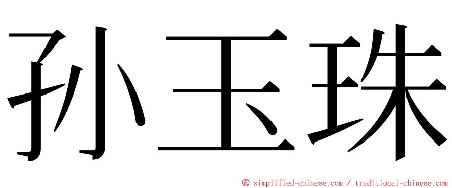 孙玉珠 ming font