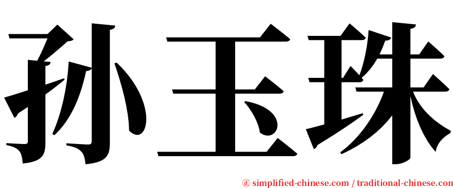 孙玉珠 serif font