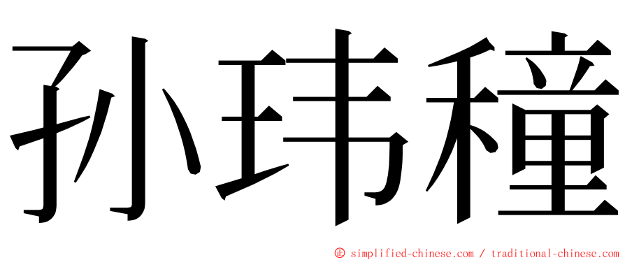 孙玮穜 ming font