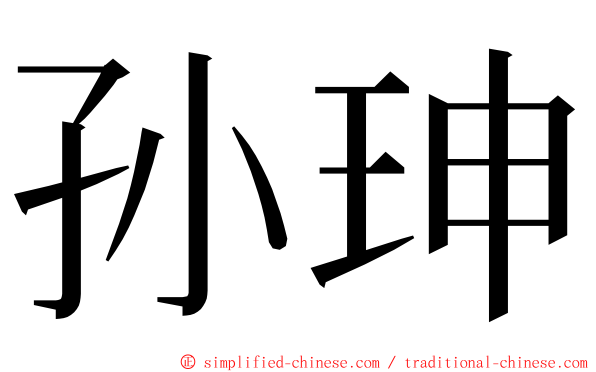 孙珅 ming font