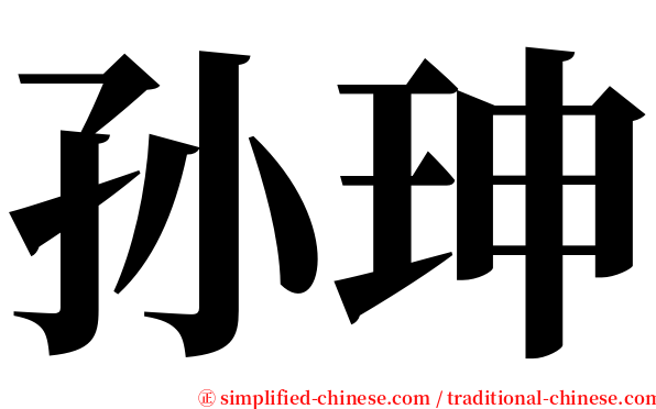 孙珅 serif font