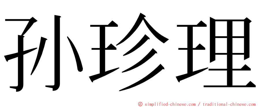 孙珍理 ming font