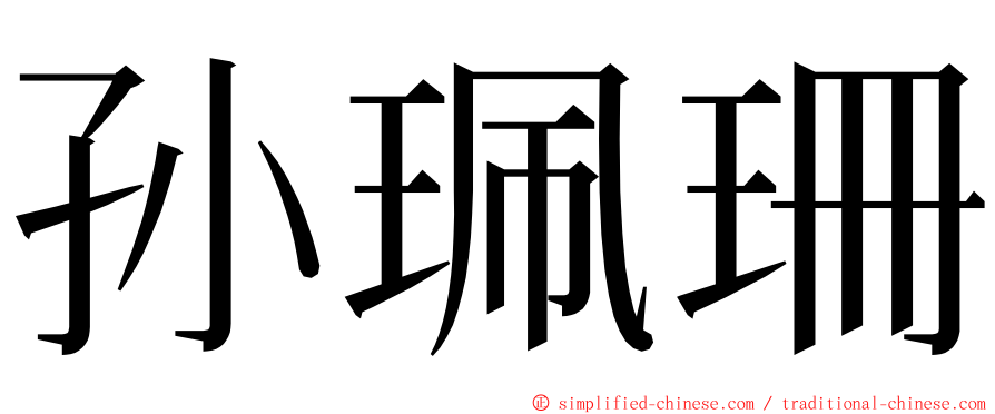 孙珮珊 ming font