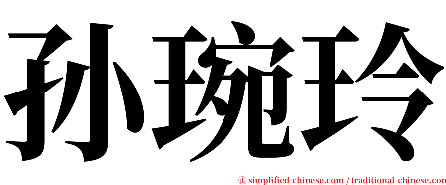 孙琬玲 serif font