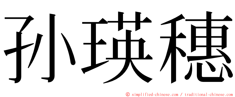 孙瑛穗 ming font