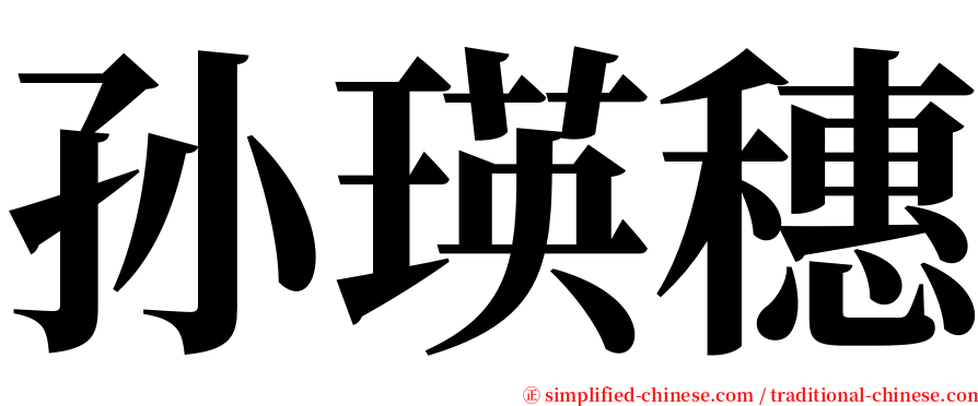 孙瑛穗 serif font