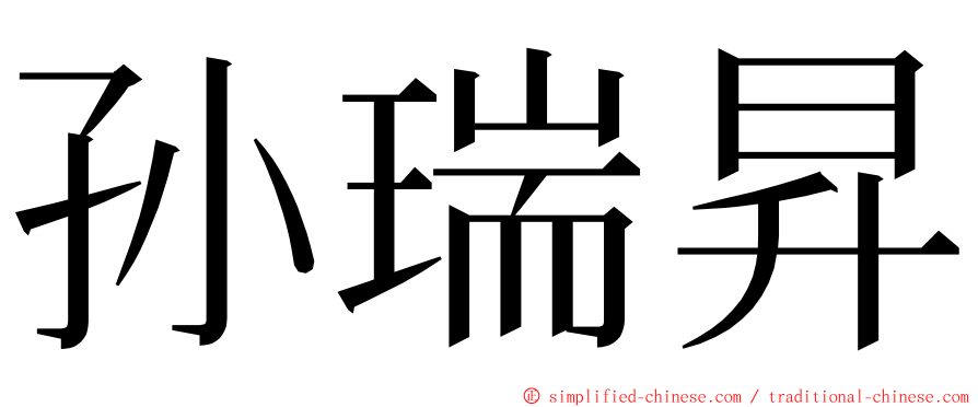 孙瑞昇 ming font