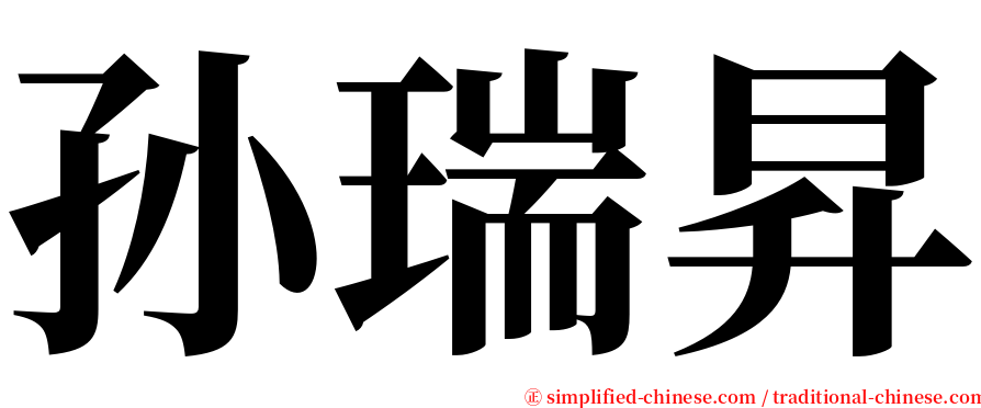 孙瑞昇 serif font