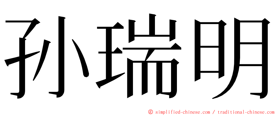 孙瑞明 ming font