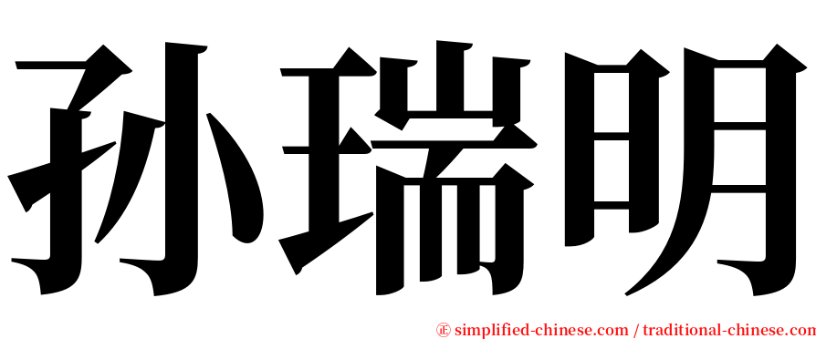 孙瑞明 serif font