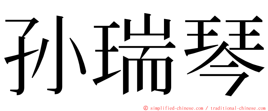 孙瑞琴 ming font