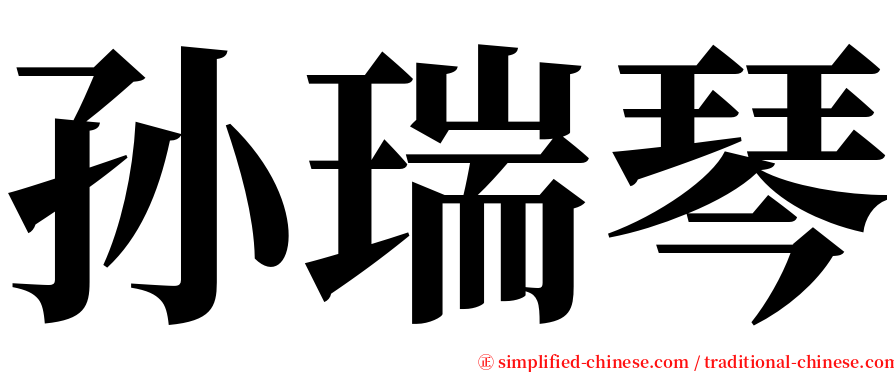 孙瑞琴 serif font