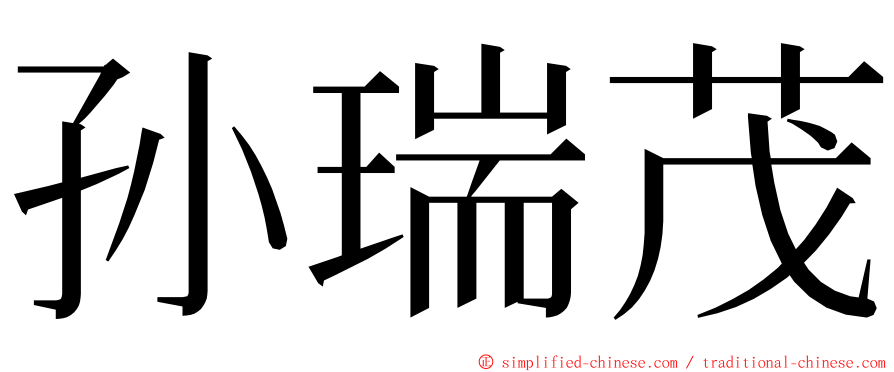 孙瑞茂 ming font