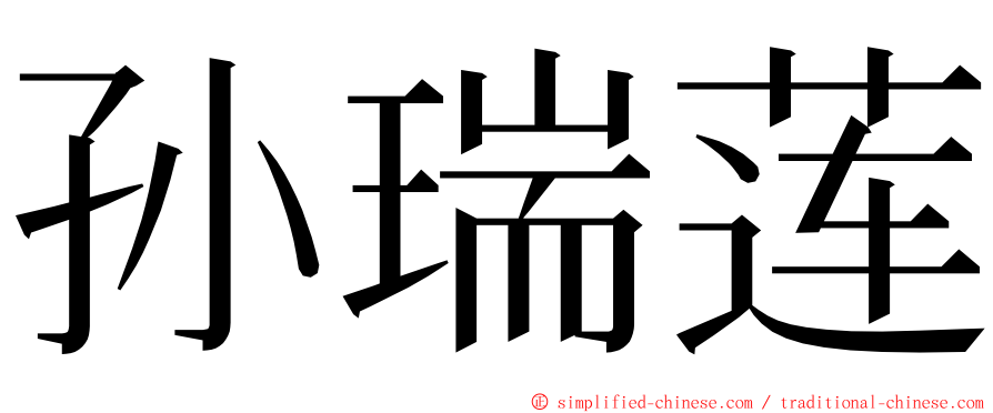 孙瑞莲 ming font