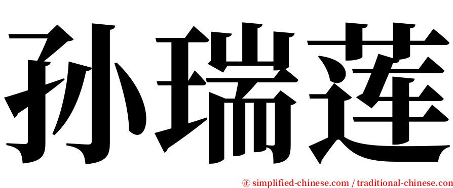 孙瑞莲 serif font