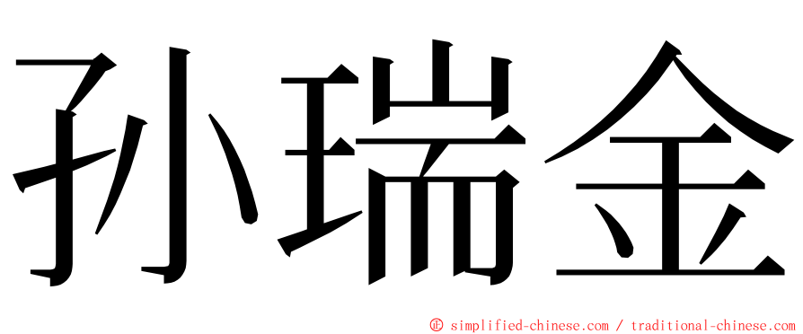 孙瑞金 ming font