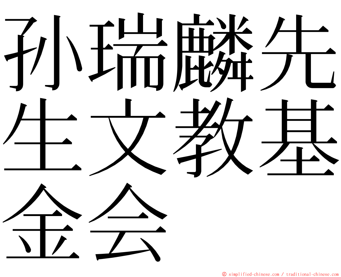 孙瑞麟先生文教基金会 ming font