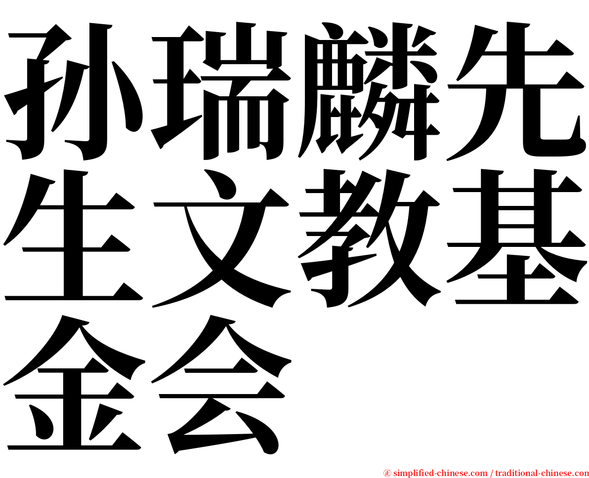 孙瑞麟先生文教基金会 serif font