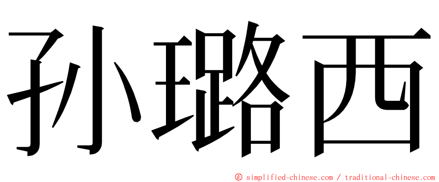 孙璐西 ming font