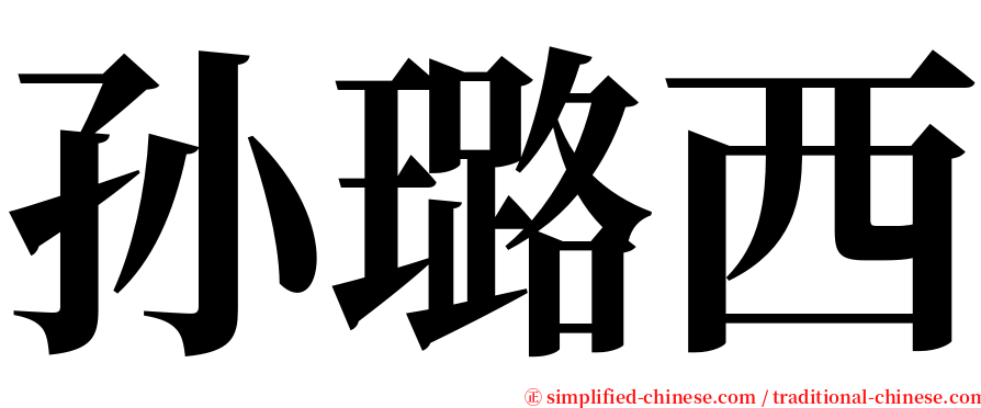 孙璐西 serif font