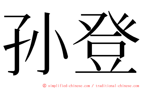 孙登 ming font