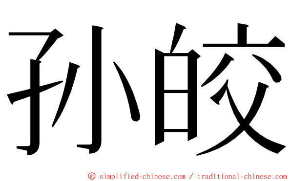 孙皎 ming font