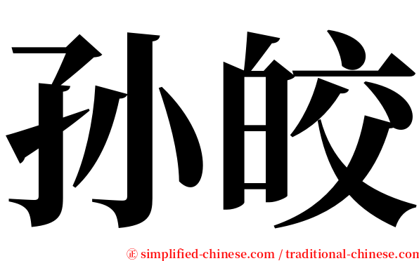 孙皎 serif font