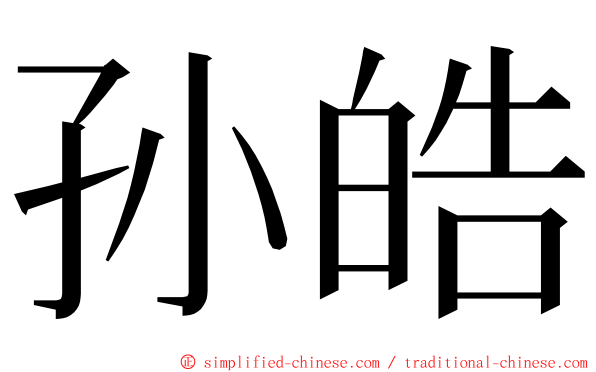 孙皓 ming font