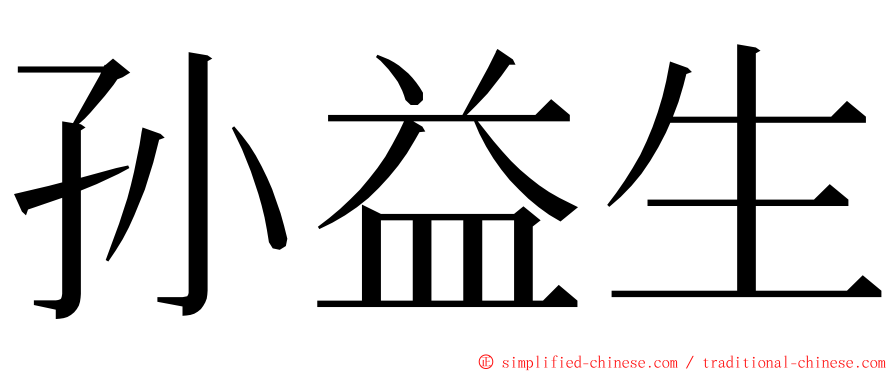 孙益生 ming font