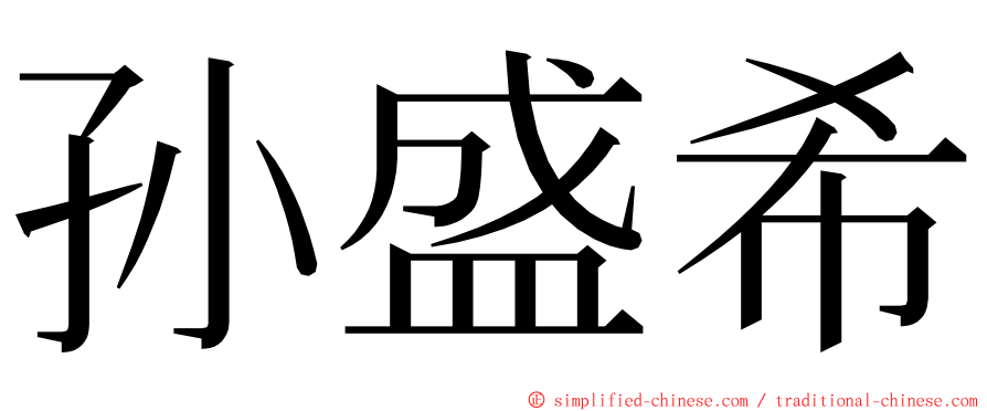 孙盛希 ming font