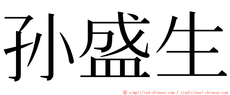 孙盛生 ming font