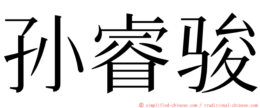 孙睿骏 ming font