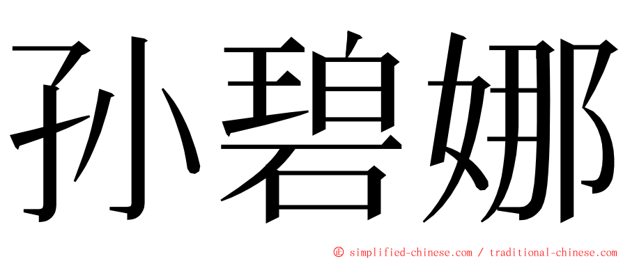 孙碧娜 ming font