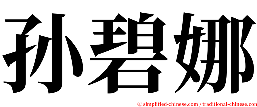 孙碧娜 serif font