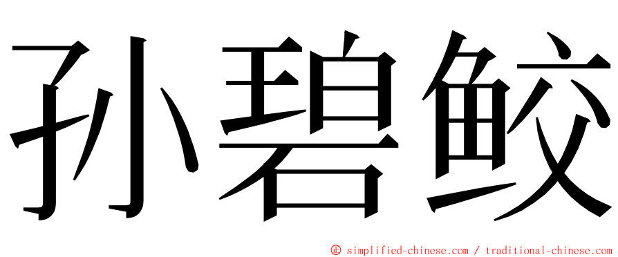 孙碧鲛 ming font