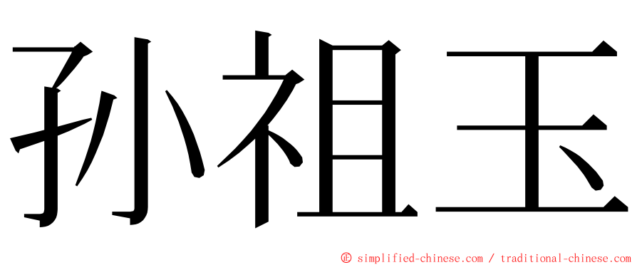 孙祖玉 ming font