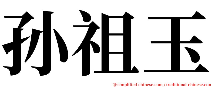 孙祖玉 serif font