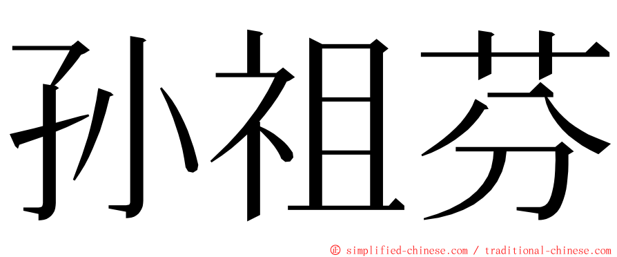 孙祖芬 ming font