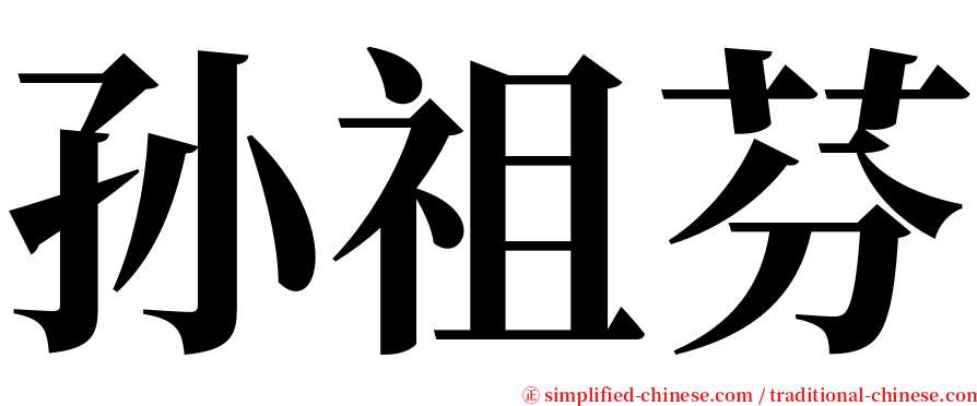 孙祖芬 serif font